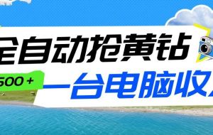 全自动抢黄钻挂机项目：自动薅福利，告别手动蹲守！一台电脑日收益500+