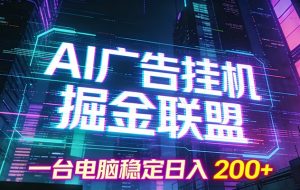 AI广告挂机掘金联盟项目，一台电脑稳定日入200+