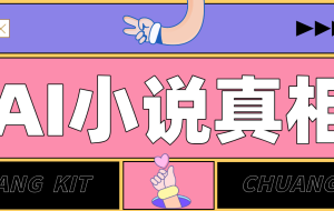 用 AI 写小说变现：普通人的实操指南，告别 “割韭菜” 陷阱（附完整小说提示词）
