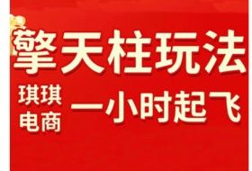 拼多多擎天柱玩法，从起链接逻辑、直通车考核、裂变商品等实操维度，教你快速起店且稳定获流（更新2026）