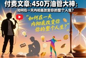 付费文章：450万油管大神：如何在一天内彻底改变你的整个人生？