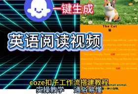 Coze工作流一键生成少儿英语阅读短视频，从0到1演示搭建过程，实操教学，小白也可以学会，搭建自己的AI智能体
