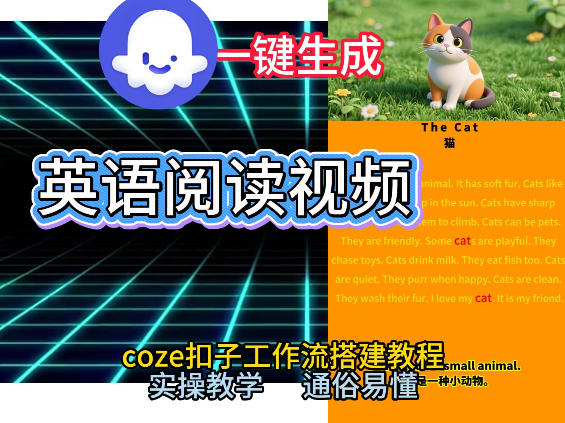 Coze工作流一键生成少儿英语阅读短视频,从0到1演示搭建过程,实操教学,小白也可以学会,搭建自己的AI智能体