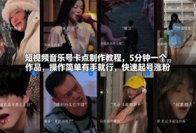 短视频音乐号卡点制作教程，5分钟一个作品，操作简单有手就行，快速起号涨粉