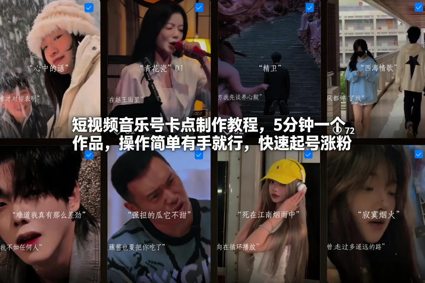 短视频音乐号卡点制作教程,5分钟一个作品,操作简单有手就行,快速起号涨粉