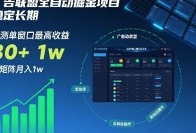 广告联盟全自动掘金项目，稳定长期，实测单窗口最高收益30+，可矩阵月入1w+【揭秘】