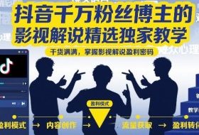 抖音千万粉丝博主的影视解说精选独家教学，干货满满，掌握影视解说盈利密码
