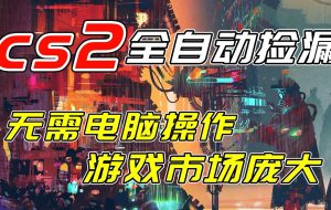 （17160期）开年王炸CSGO挂机项目，单日捡漏1000+，无需电脑操作，无需进入游戏，支持任何验证