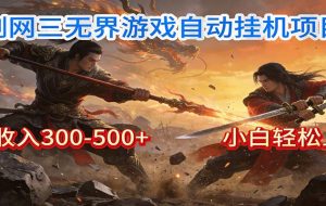 剑网3无界全自动挂机｜单日300-500+，小白闭眼躺赚