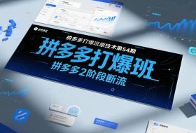 拼多多打爆班原创技术第54期，拼多多2阶段断流
