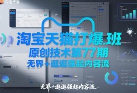 淘宝天猫打爆班原创技术第77期，无界+逛逛强起内容流