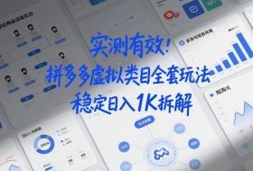 实测有效：拼多多虚拟类目全套玩法，矩阵化布局，稳定日入1K拆解【揭秘】