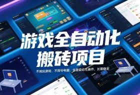 游戏全自动化搬砖项目，日入1k+，不用玩游戏、不用守电脑，全程自动无操作，长期稳定【揭秘】