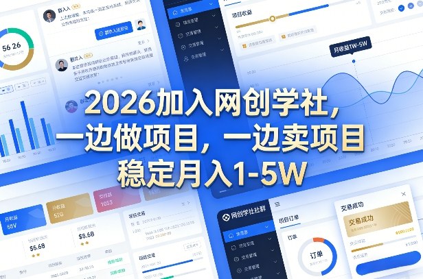 2026加入网创学社，一边做项目，一边卖项目，稳定月入1-5W【揭秘】