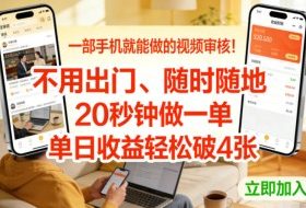 一部手机就能做的视频审核！不用出门，随时随地，20秒钟做一单，单日收益轻松破4张【揭秘】
