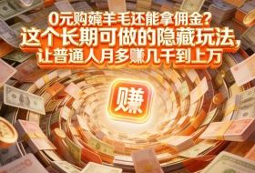 现在谁离得开网购？但会用这个工具的人，早就把花钱变成賺钱了【揭秘】