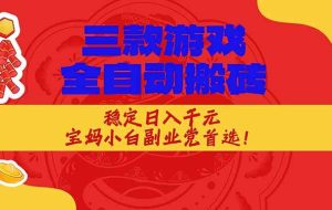 （17177期）三款游戏全自动搬砖，稳定日入1K，宝妈小白副业党首选！