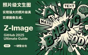 （17195期）Z-Image -照片级AI文生图神器ComfyUI一键整合包显存8G可用