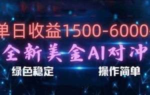 （17196期）日赚1500-6000+，新美金 AI 对冲项目，合规稳定，小白易上手，创业副业优选，可复制放大