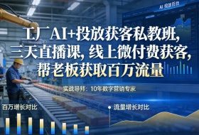 工厂AI+投放获客私教班，三天直播课，线上微付费获客，帮老板获取百万流量