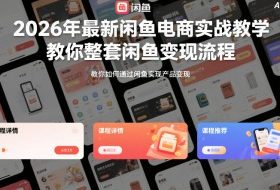 2026年最新闲鱼电商实战教学，教你整套闲鱼变现流程