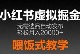 小红书虚拟电商掘金，无需选品，ai笔记半自动发布，轻松月入2w+【揭秘】