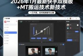 2026年1月最新快手双模板+MT搬运技术，一刀不剪，任何视频都可以搬