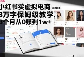 小红书虚拟电商实操手册，3万字保姆级教学，3个月从0賺到1w+