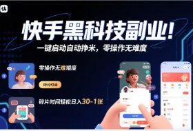 快手黑科技挂G项目，一键启动自动挣米，零操作无难度，碎片时间轻松日入30-1张【揭秘】