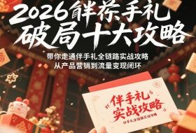 2026伴手礼破局十大攻略，带你走通伴手礼全链路实战攻略，从产品营销到流量变现闭环
