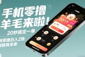 手机零撸薅羊毛来啦！20秒搞定一单，纯零撸日入2张，做就有米拿【揭秘】