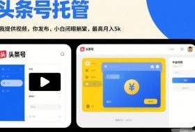 头条号AI托管，我提供视频，你发布，小白闭眼躺賺，最高月入5k+【揭秘】