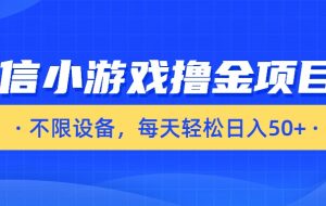 微信小游戏撸金项目，不限设备，每天轻松日入50+