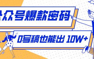 发现一个10W+的冷门赛道：SVG玩法，无需写稿只写近期热梗，新手小白赶紧去抄