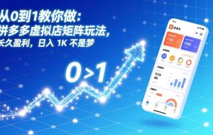 （17205期）从0到1教你做：拼多多虚拟店矩阵玩法，长久盈利，日入 1K 不是梦