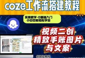 通过Coze工作流，抖音视频一键二创，内容转图片，实操教学，小白也可以学会，搭建自己的AI智能体
