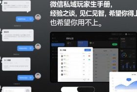 微信私域玩家生存手册，经验之谈，见仁见智，希望你用得上，也希望你用不上【文档】