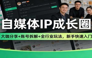 自媒体IP成长圈：大咖分享+账号拆解+全行业玩法，新手快速入门
