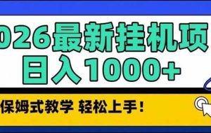 （17222期）2026 1月最新自动挂机项目长期稳定单日收益1000+