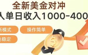 （17224期）日赚1700—4000+，全新美金对冲项目，合规稳定，创业优选，可放大。