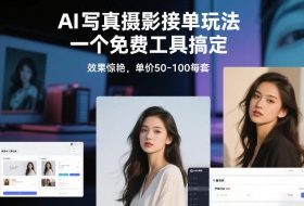 从0到1做能变现的自媒体，帮你从0到1搭建能持续变现的账号体系（更新2026）