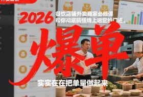 2026餐饮店铺外卖商家必修课，帮你彻底搞懂线上运营的门道，实实在在把单量做起来