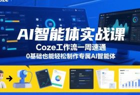 AI智能体实战课，Coze工作流一周速通，0基础也能轻松制作专属AI智能体