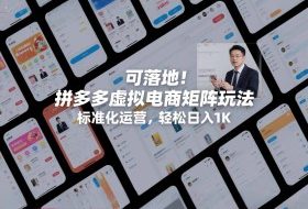 可落地！拼多多虚拟电商矩阵玩法，标准化运营，轻松日入1K+【揭秘】