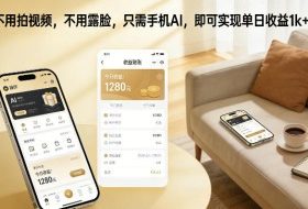 不用拍视频，不用露脸，只需手机AI，即可实现单日收益1k+【揭秘】