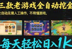 三款老游戏全自动挖金：全自动无需人工操作，不用懂游戏，每天轻松日入1k【揭秘】