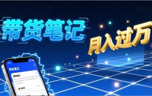 （17229期）小红书爆款笔记带货实战：拆解封面标题正文全要素，手把手教你单篇笔记带货月入过万