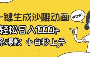 （17240期）AI一键生成沙雕动画，轻松日入1000+，条条爆款，小白秒上手