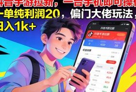 抖音手游拉新，一台手机即可操作，一单纯利润20，偏门大佬玩法，日入1k+【揭秘】