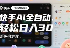 快手AI全自动挂G，一键启动自动賺米，无任何难度，轻松日入30—1张【揭秘】